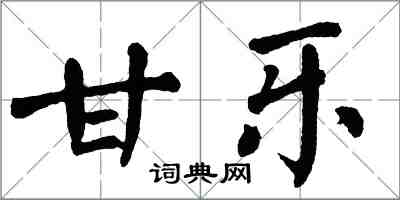 翁闿运甘乐楷书怎么写