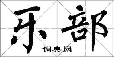 翁闿运乐部楷书怎么写