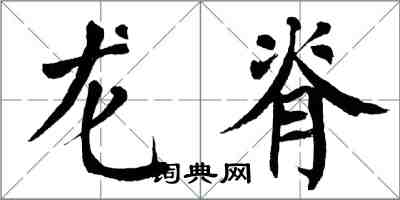 翁闿运龙脊楷书怎么写