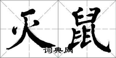 翁闿运灭鼠楷书怎么写