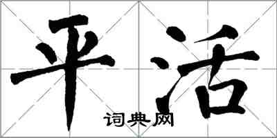 翁闿运平活楷书怎么写
