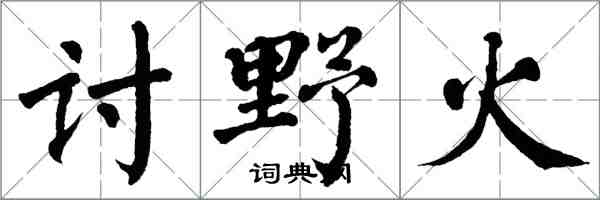 翁闿运讨野火楷书怎么写