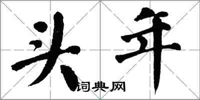 翁闿运头年楷书怎么写