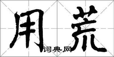 翁闿运用荒楷书怎么写