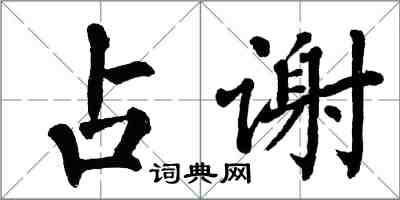 翁闿运占谢楷书怎么写