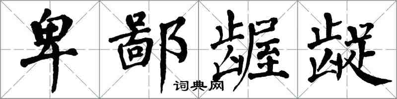 翁闿运卑鄙龌龊楷书怎么写