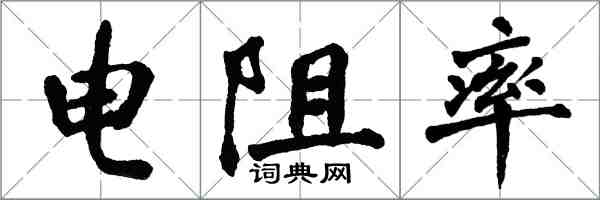 翁闿运电阻率楷书怎么写