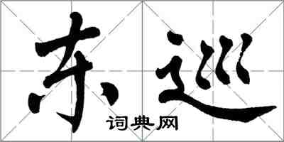 翁闿运东巡楷书怎么写