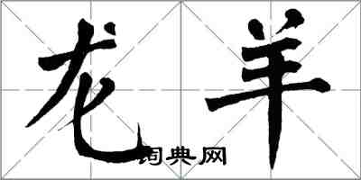 翁闿运龙羊楷书怎么写