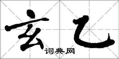 翁闿运玄乙楷书怎么写