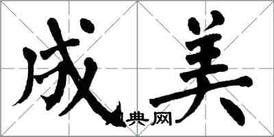 翁闿运成美楷书怎么写