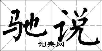 翁闿运驰说楷书怎么写