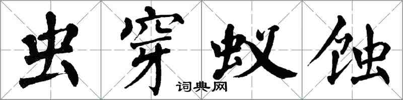 翁闿运虫穿蚁蚀楷书怎么写