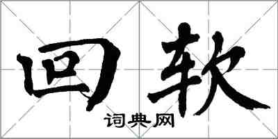 翁闿运回软楷书怎么写