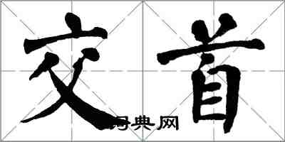 翁闿运交首楷书怎么写