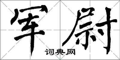 翁闿运军尉楷书怎么写
