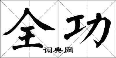 翁闿运全功楷书怎么写