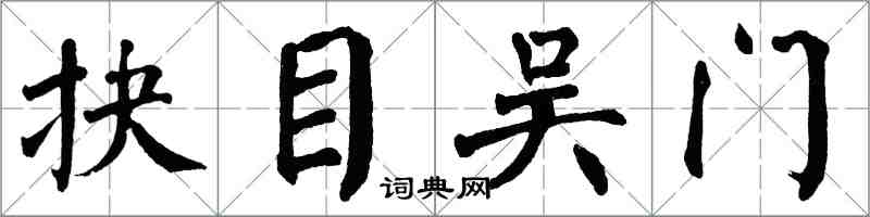 翁闿运抉目吴门楷书怎么写