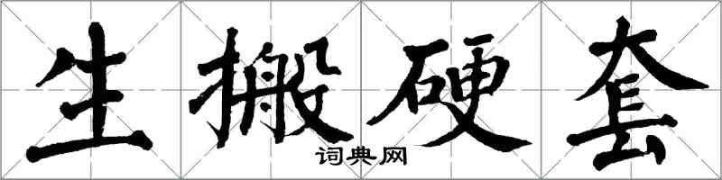 翁闿运生搬硬套楷书怎么写