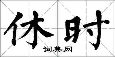 翁闿运休时楷书怎么写