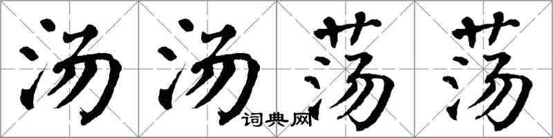 翁闿运汤汤荡荡楷书怎么写