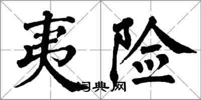 翁闿运夷险楷书怎么写