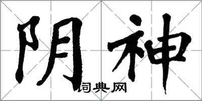 翁闿运阴神楷书怎么写