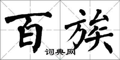 翁闿运百族楷书怎么写