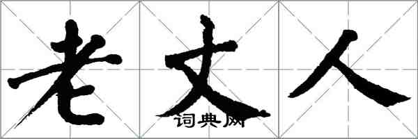 翁闿运老丈人楷书怎么写