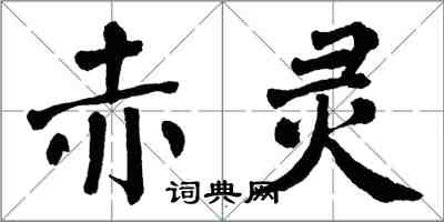 翁闿运赤灵楷书怎么写