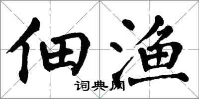 翁闿运佃渔楷书怎么写