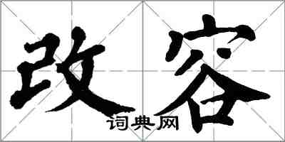 翁闿运改容楷书怎么写