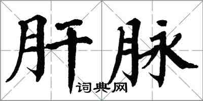 翁闿运肝脉楷书怎么写