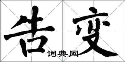 翁闿运告变楷书怎么写