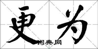 翁闿运更为楷书怎么写