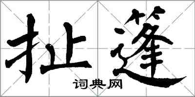 翁闿运扯篷楷书怎么写