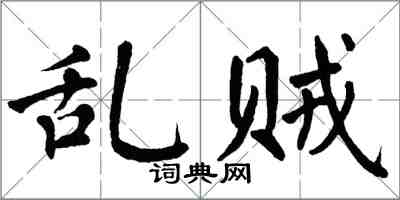 翁闿运乱贼楷书怎么写