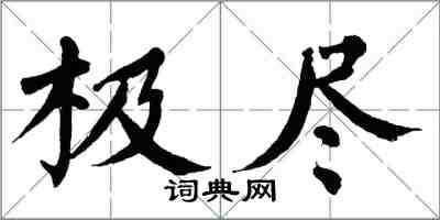翁闿运极尽楷书怎么写