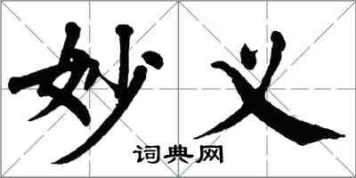 翁闿运妙义楷书怎么写