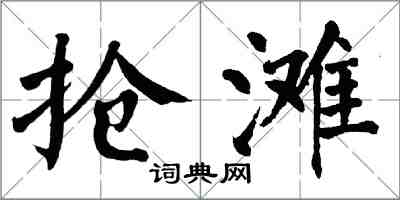 翁闿运抢滩楷书怎么写