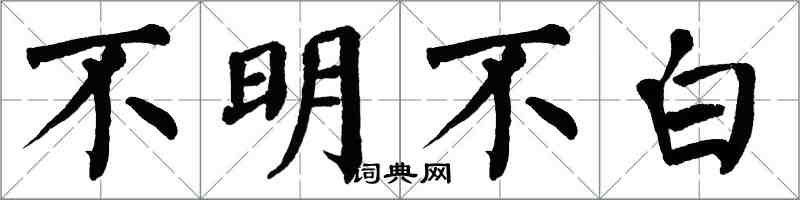 翁闿运不明不白楷书怎么写