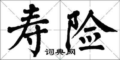 翁闿运寿险楷书怎么写