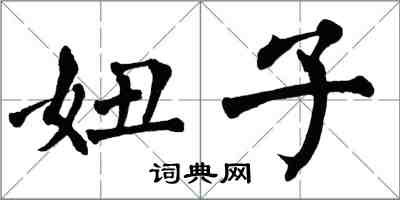 翁闿运妞子楷书怎么写