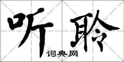 翁闿运听聆楷书怎么写