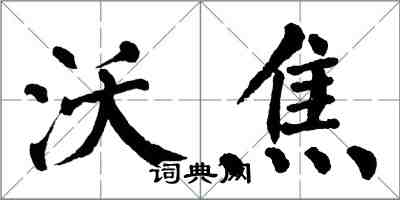 翁闿运沃焦楷书怎么写