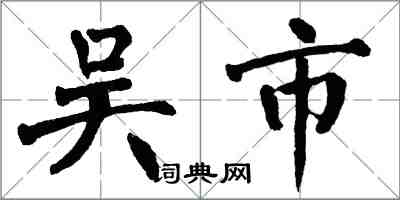 翁闿运吴市楷书怎么写