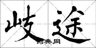 翁闿运岐途楷书怎么写