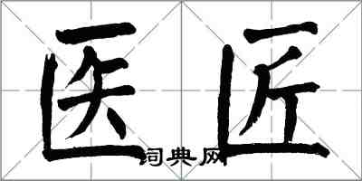 翁闿运医匠楷书怎么写