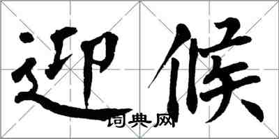 翁闿运迎候楷书怎么写