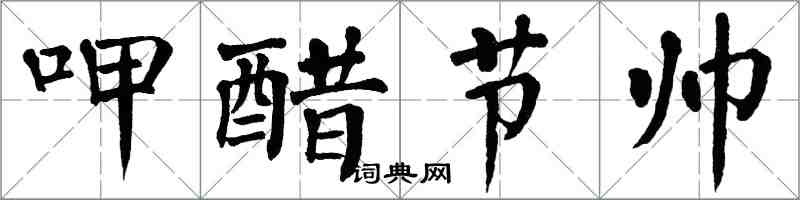 翁闿运呷醋节帅楷书怎么写